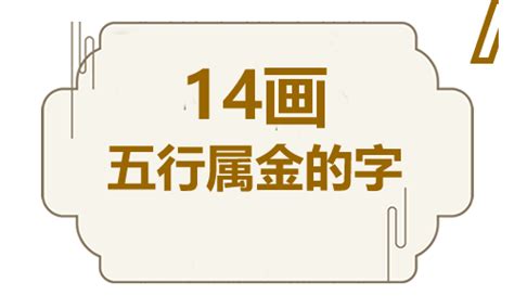 10劃的字屬金|10画属金的字